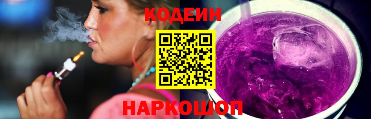 Кодеин Purple Drank  Кодеиновый сироп Lean Purple Drank  Вход с VPN  Иркутск 